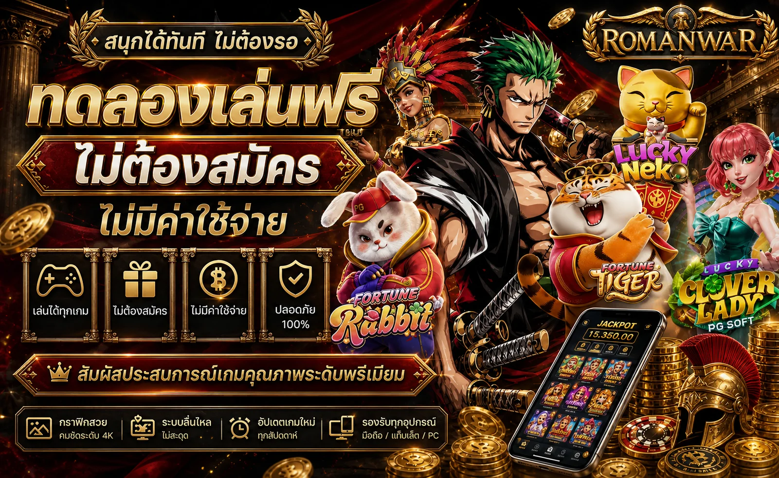 ทดลองเล่นฟรีบน ROMANWAR พร้อมตัวละคร PG Soft
