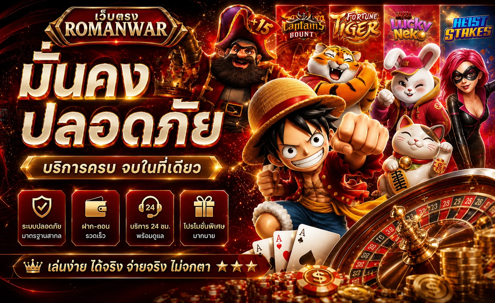 ROMANWAR เว็บตรง มั่นคง ปลอดภัย